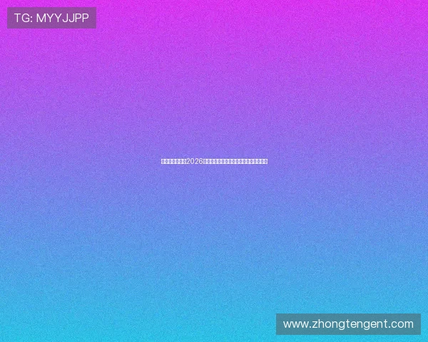 皮球娱乐填坑：2026世界杯最热话题与球迷互动讨论全景回顾